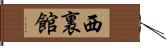 西裏館 Hand Scroll