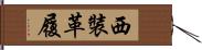 西裝革履 Hand Scroll