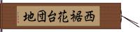 西裾花台団地 Hand Scroll