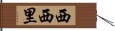 西西里 Hand Scroll