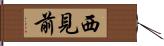 西見前 Hand Scroll