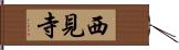 西見寺 Hand Scroll