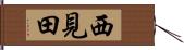 西見田 Hand Scroll