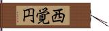 西覚円 Hand Scroll
