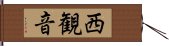 西観音 Hand Scroll