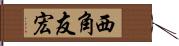 西角友宏 Hand Scroll