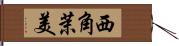 西角茉美 Hand Scroll