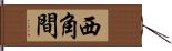 西角間 Hand Scroll