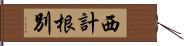 西計根別 Hand Scroll