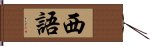 西語 Hand Scroll