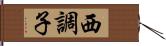 西調子 Hand Scroll