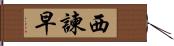 西諫早 Hand Scroll