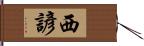 西諺 Hand Scroll