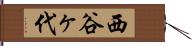 西谷ヶ代 Hand Scroll