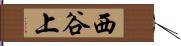 西谷上 Hand Scroll