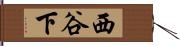 西谷下 Hand Scroll