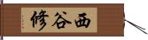 西谷修 Hand Scroll