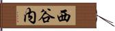 西谷内 Hand Scroll