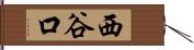 西谷口 Hand Scroll