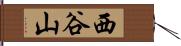 西谷山 Hand Scroll