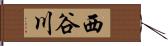 西谷川 Hand Scroll