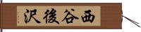 西谷後沢 Hand Scroll