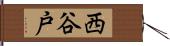 西谷戸 Hand Scroll