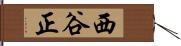 西谷正 Hand Scroll