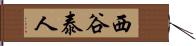 西谷泰人 Hand Scroll