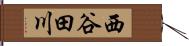 西谷田川 Hand Scroll