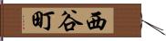 西谷町 Hand Scroll