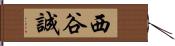 西谷誠 Hand Scroll