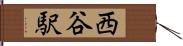 西谷駅 Hand Scroll
