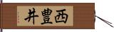 西豊井 Hand Scroll
