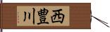 西豊川 Hand Scroll