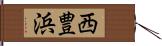 西豊浜 Hand Scroll