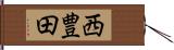 西豊田 Hand Scroll