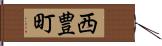 西豊町 Hand Scroll