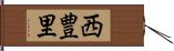 西豊里 Hand Scroll