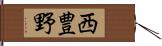 西豊野 Hand Scroll