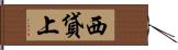 西貸上 Hand Scroll