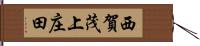 西賀茂上庄田 Hand Scroll