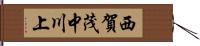 西賀茂中川上 Hand Scroll