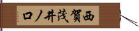 西賀茂井ノ口 Hand Scroll