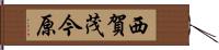 西賀茂今原 Hand Scroll