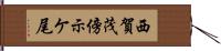 西賀茂傍示ケ尾 Hand Scroll
