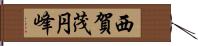 西賀茂円峰 Hand Scroll