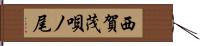 西賀茂唄ノ尾 Hand Scroll