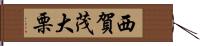 西賀茂大栗 Hand Scroll