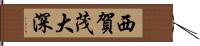 西賀茂大深 Hand Scroll